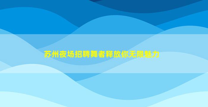 攀枝花KTV招聘
